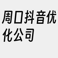 周口抖音优化公司