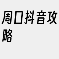 周口抖音攻略