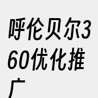 呼伦贝尔360优化推广