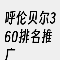 呼伦贝尔360排名推广