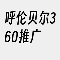 呼伦贝尔360推广