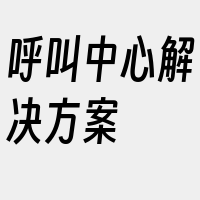 呼叫中心解决方案