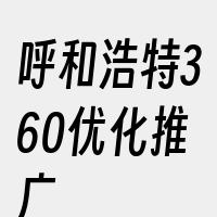 呼和浩特360优化推广