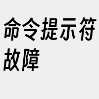 命令提示符故障