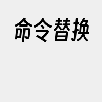 命令替换