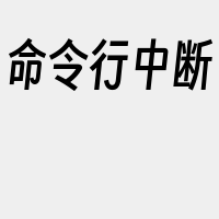 命令行中断