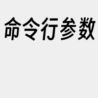 命令行参数