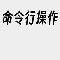 命令行操作