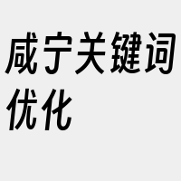 咸宁关键词优化