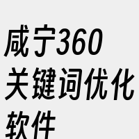 咸宁360关键词优化软件