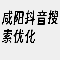 咸阳抖音搜索优化