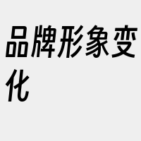 品牌形象变化