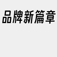 品牌新篇章