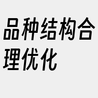 品种结构合理优化