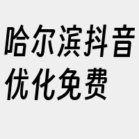 哈尔滨抖音优化免费