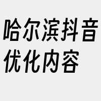 哈尔滨抖音优化内容