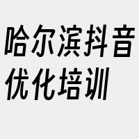 哈尔滨抖音优化培训