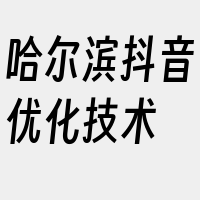 哈尔滨抖音优化技术