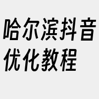 哈尔滨抖音优化教程