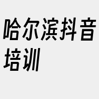 哈尔滨抖音培训