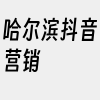 哈尔滨抖音营销