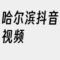 哈尔滨抖音视频