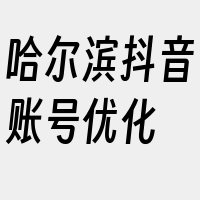 哈尔滨抖音账号优化