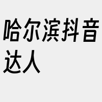 哈尔滨抖音达人