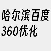 哈尔滨百度360优化