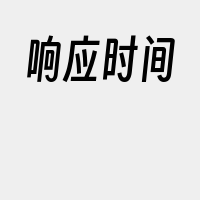 响应时间