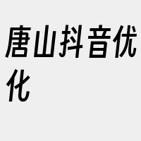 唐山抖音优化