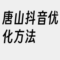 唐山抖音优化方法