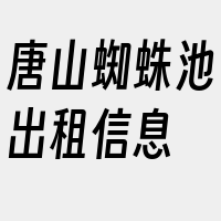 唐山蜘蛛池出租信息