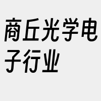 商丘光学电子行业