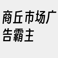 商丘市场广告霸主