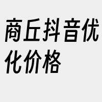 商丘抖音优化价格