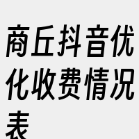 商丘抖音优化收费情况表