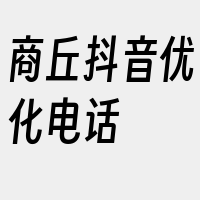 商丘抖音优化电话