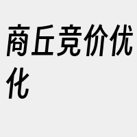 商丘竞价优化