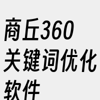 商丘360关键词优化软件