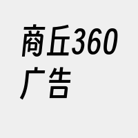 商丘360广告