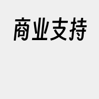 商业支持