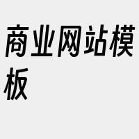 商业网站模板