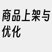 商品上架与优化