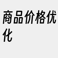 商品价格优化