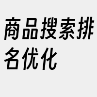 商品搜索排名优化