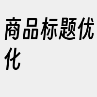 商品标题优化