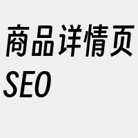 商品详情页SEO