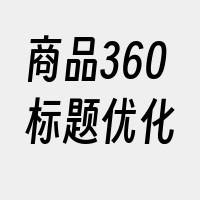 商品360标题优化