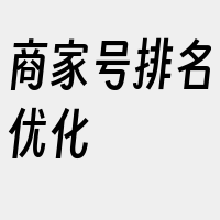 商家号排名优化